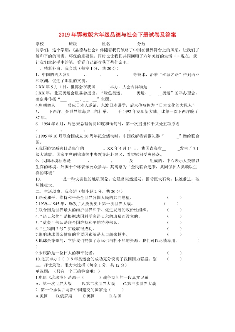 2019年鄂教版六年级品德与社会下册试卷及答案.doc_第1页