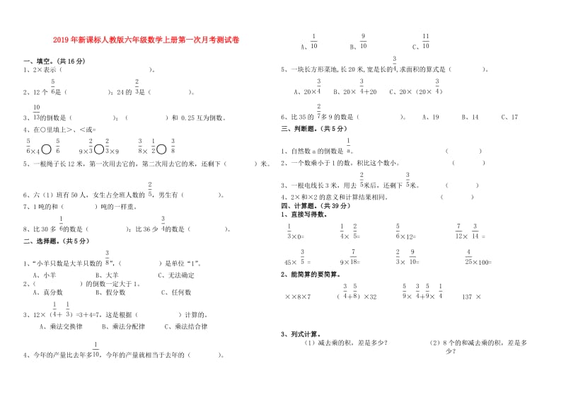 2019年新课标人教版六年级数学上册第一次月考测试卷.doc_第1页