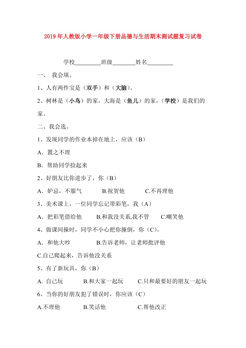 2019年人教版小学一年级下册品德与生活期末测试题复习试卷.doc_第1页