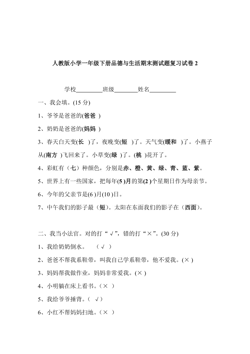 2019年人教版小学一年级下册品德与生活期末测试题复习试卷.doc_第3页