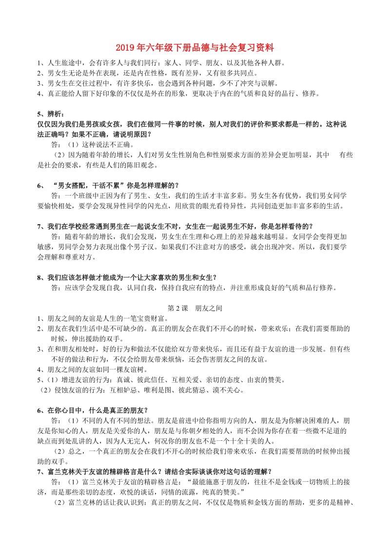 2019年六年级下册品德与社会复习资料.doc_第1页