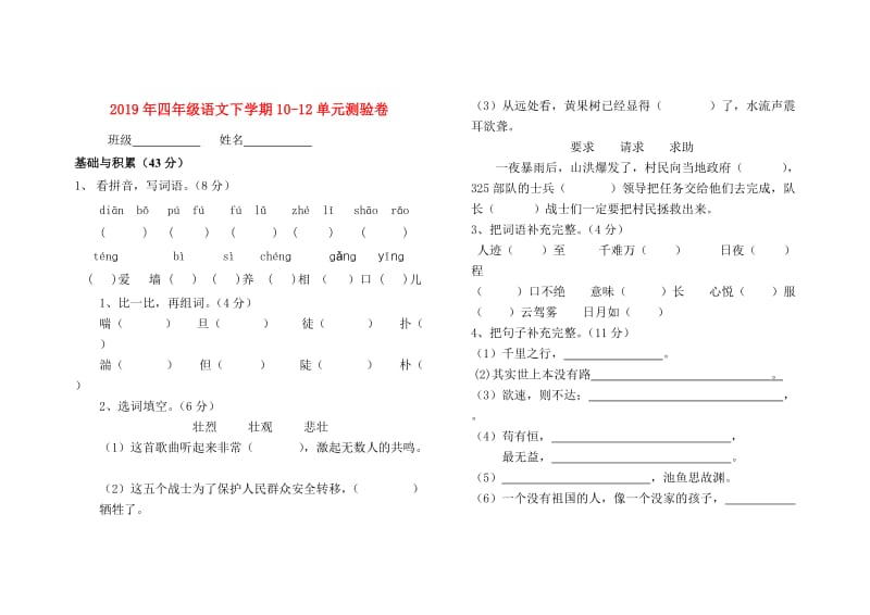 2019年四年级语文下学期10-12单元测验卷.doc_第1页