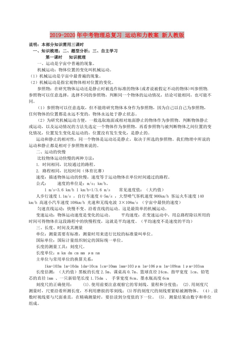 2019-2020年中考物理总复习 运动和力教案 新人教版.doc_第1页