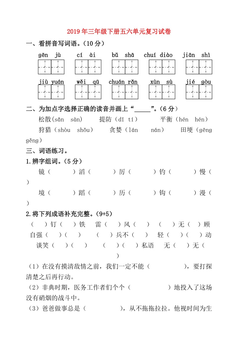 2019年三年级下册五六单元复习试卷.doc_第1页