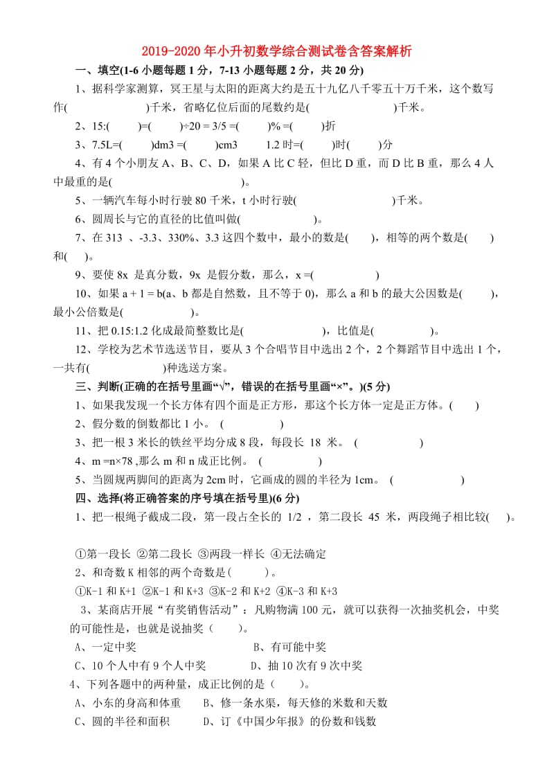 2019-2020年小升初数学综合测试卷含答案解析.doc_第1页