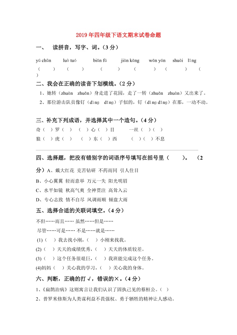 2019年四年级下语文期末试卷命题.doc_第1页