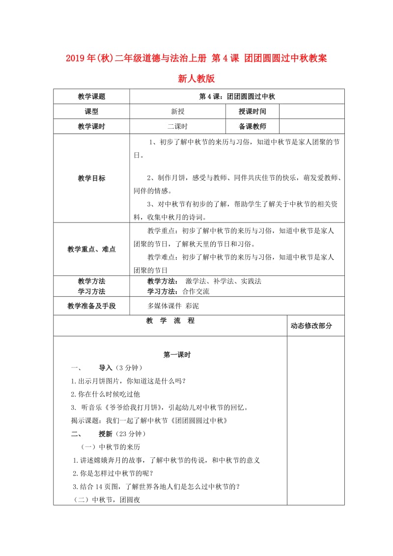 2019年(秋)二年级道德与法治上册 第4课 团团圆圆过中秋教案 新人教版.doc_第1页