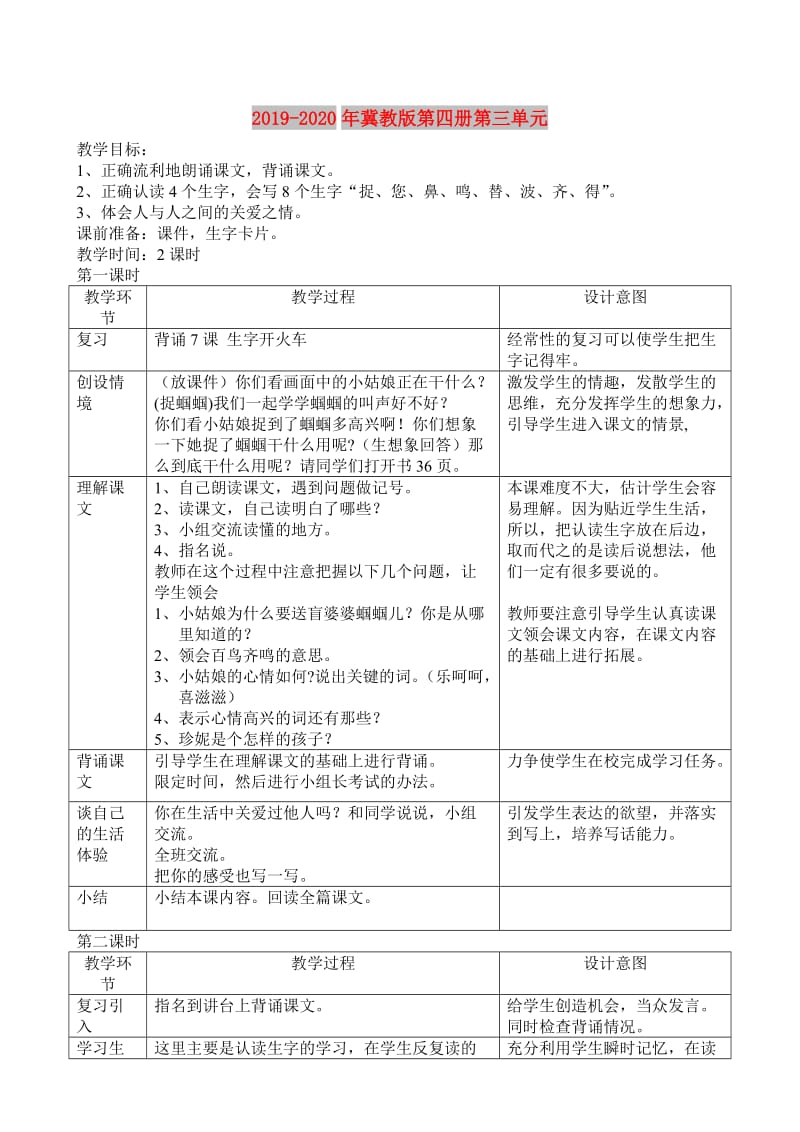 2019-2020年冀教版第四册第三单元.doc_第1页