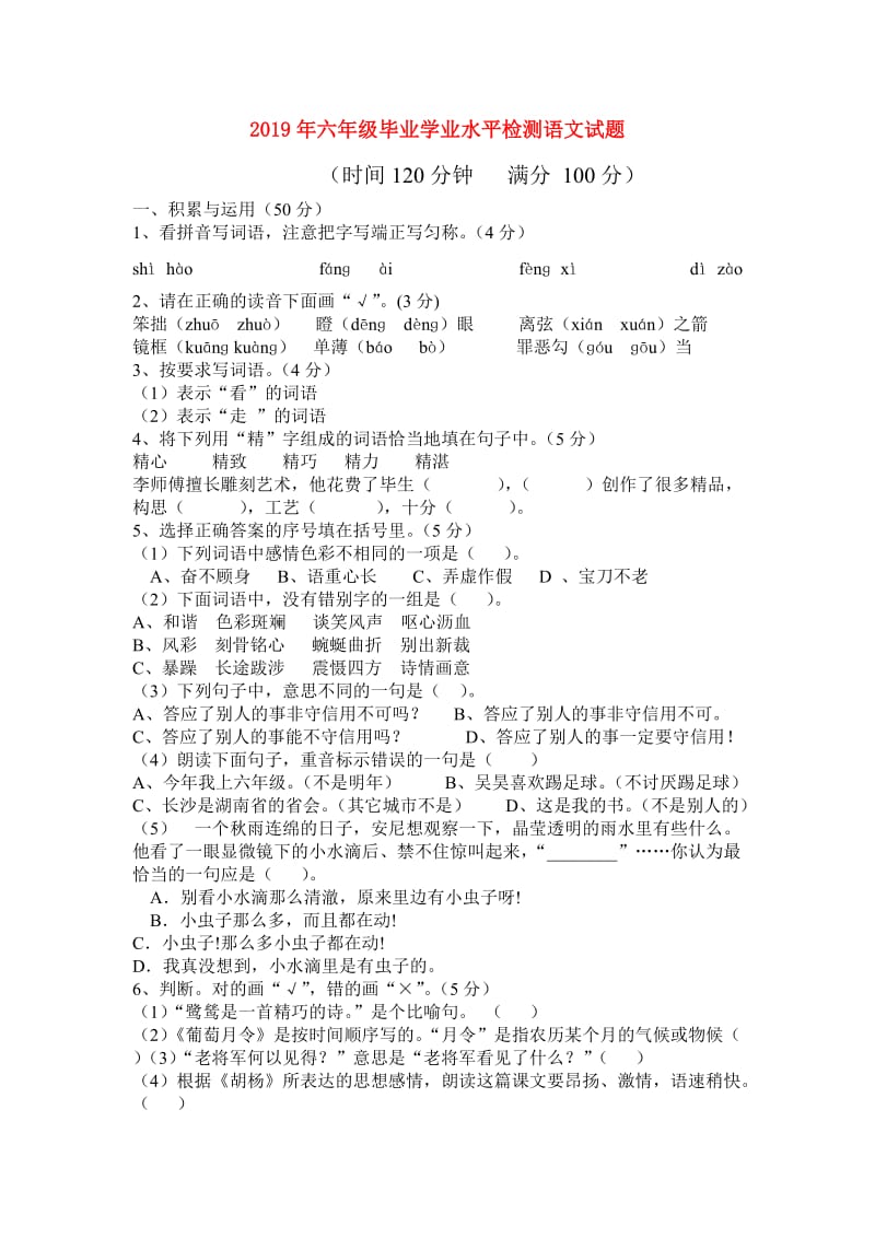 2019年六年级毕业学业水平检测语文试题.doc_第1页