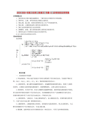 2019-2020年高三化學(xué)二輪復(fù)習(xí) 專題11 必考有機(jī)化學(xué)學(xué)案.doc