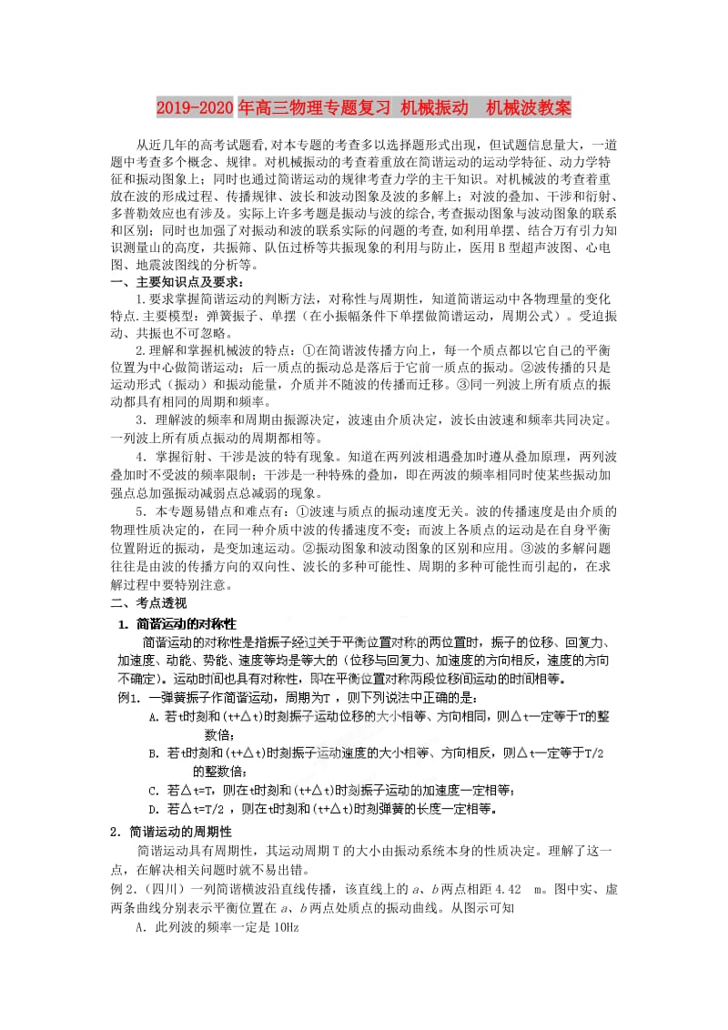 2019-2020年高三物理专题复习 机械振动　机械波教案.doc_第1页