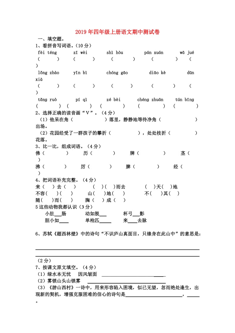 2019年四年级上册语文期中测试卷.doc_第1页