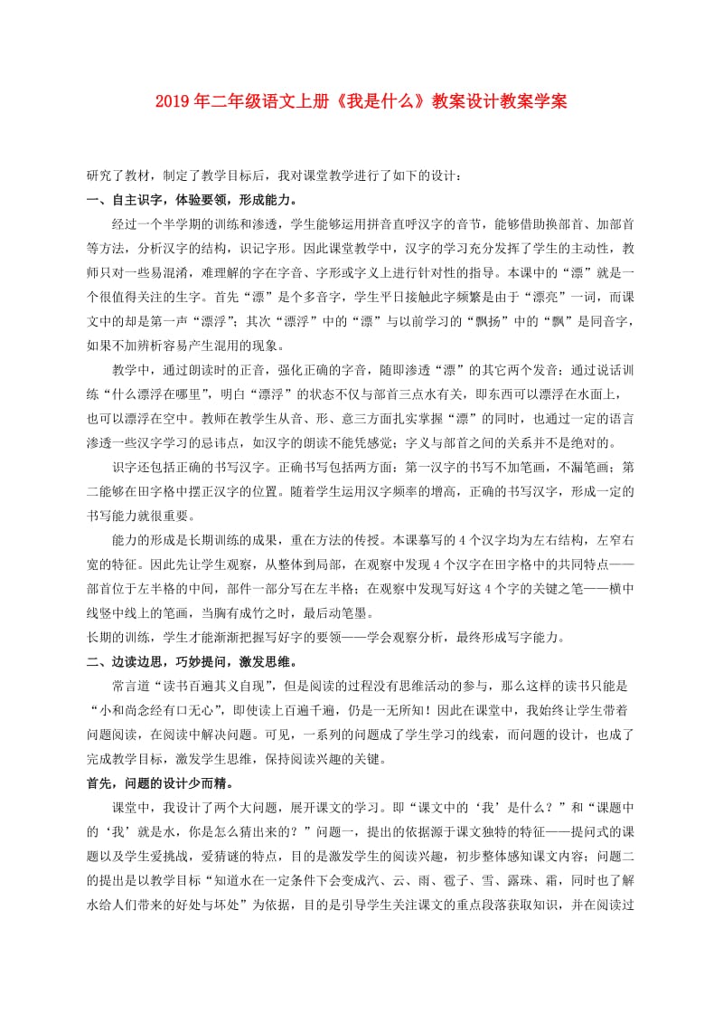 2019年二年级语文上册《我是什么》教案设计教案学案.doc_第1页