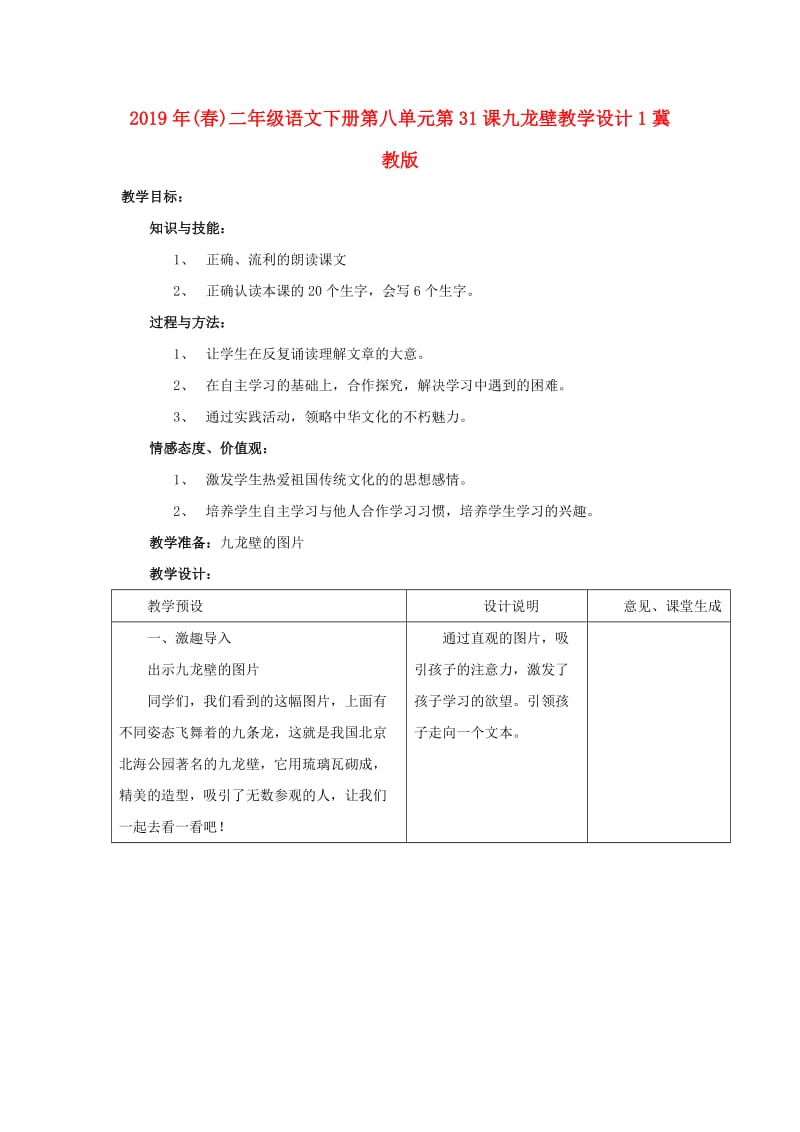 2019年(春)二年级语文下册第八单元第31课九龙壁教学设计1冀教版 .doc_第1页