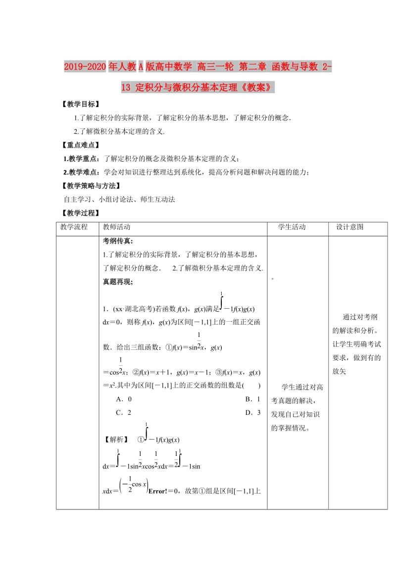 2019-2020年人教A版高中数学 高三一轮 第二章 函数与导数 2-13 定积分与微积分基本定理《教案》.doc_第1页