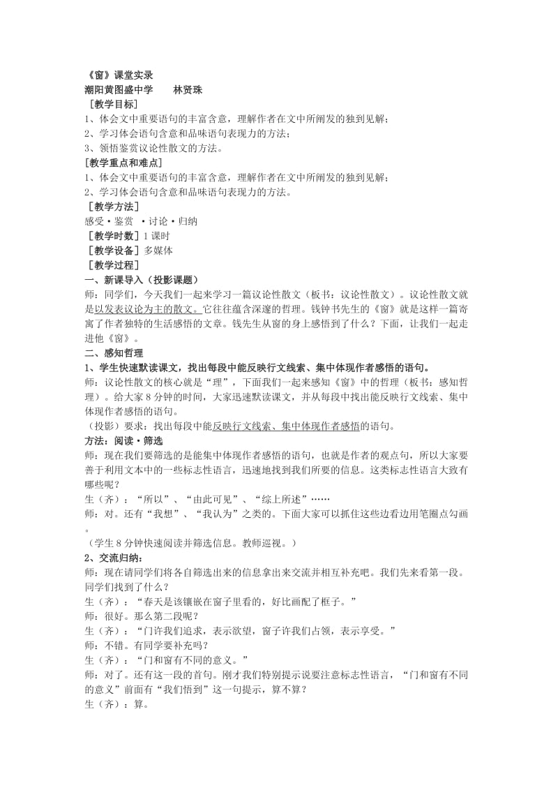 2019-2020年粤教版必修二《窗》课堂实录及反思.doc_第1页