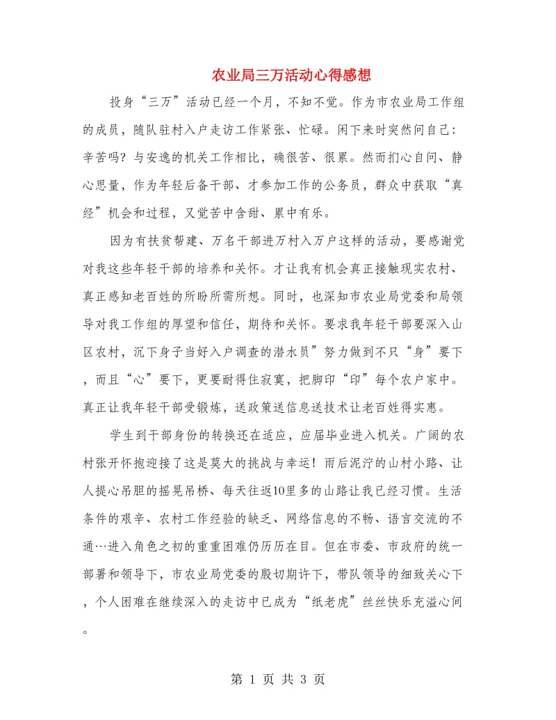 农业局三万活动心得感想.doc_第1页