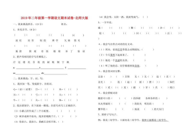 2019年二年级第一学期语文期末试卷-北师大版.doc_第1页