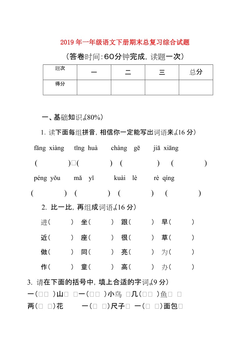 2019年一年级语文下册期末总复习综合试题.doc_第1页