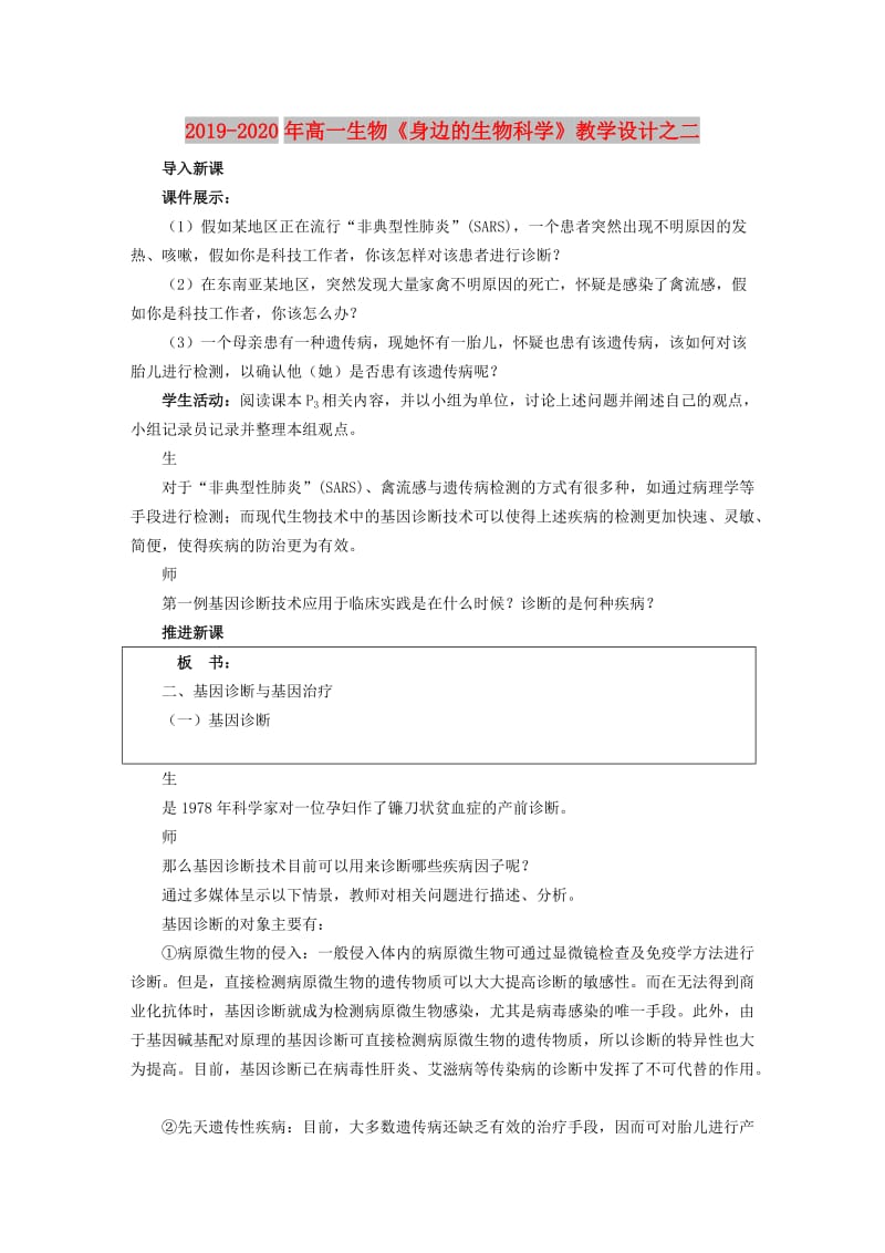 2019-2020年高一生物《身边的生物科学》教学设计之二.doc_第1页