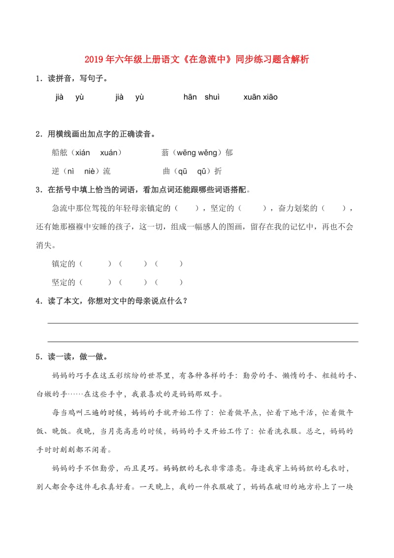 2019年六年级上册语文《在急流中》同步练习题含解析.doc_第1页