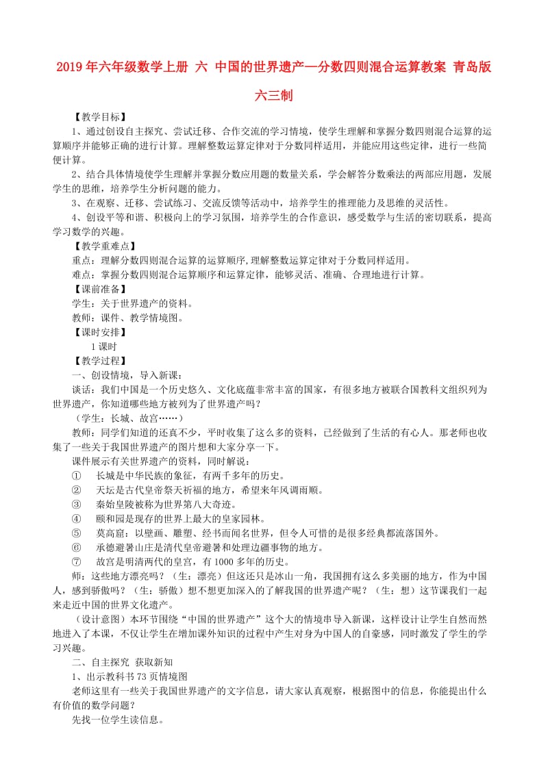 2019年六年级数学上册 六 中国的世界遗产—分数四则混合运算教案 青岛版六三制.doc_第1页