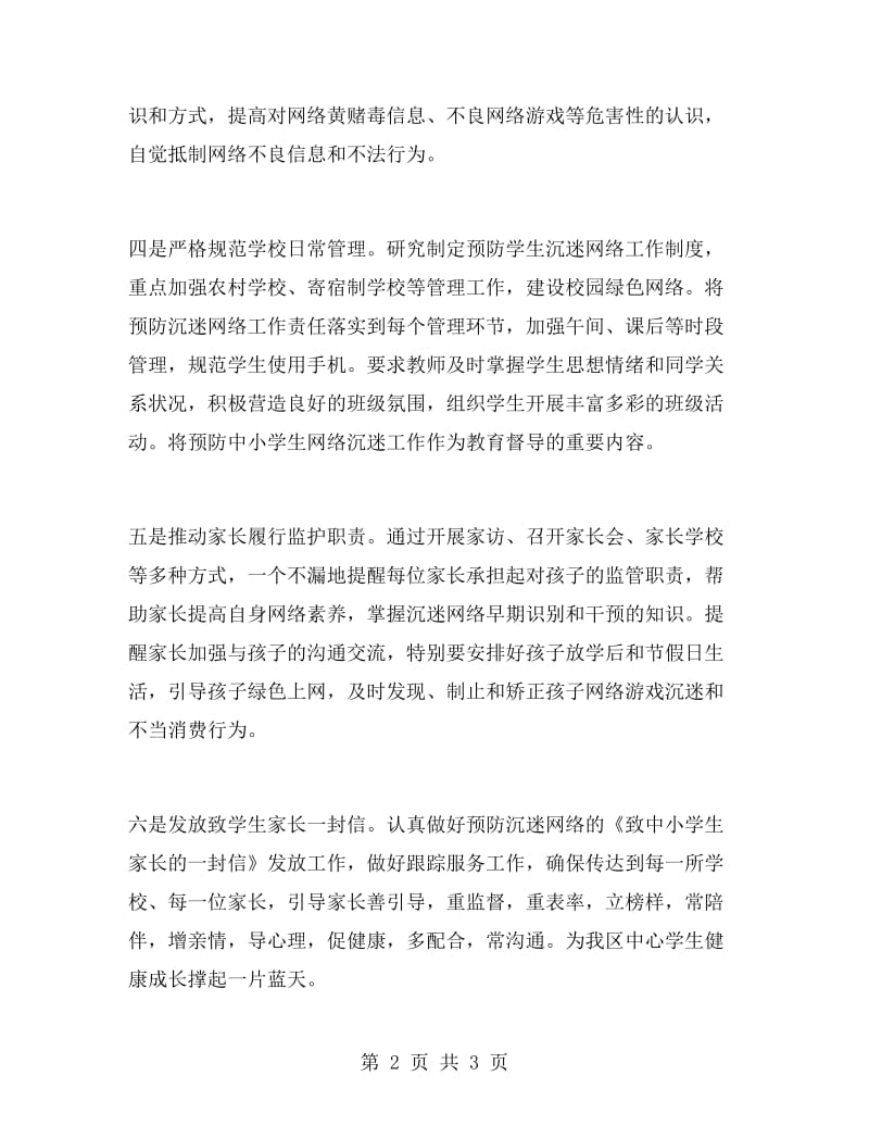 预防中小学生沉迷网络活动总结.doc_第2页