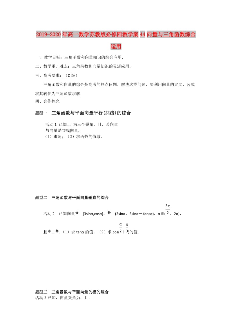 2019-2020年高一数学苏教版必修四教学案44向量与三角函数综合运用.doc_第1页