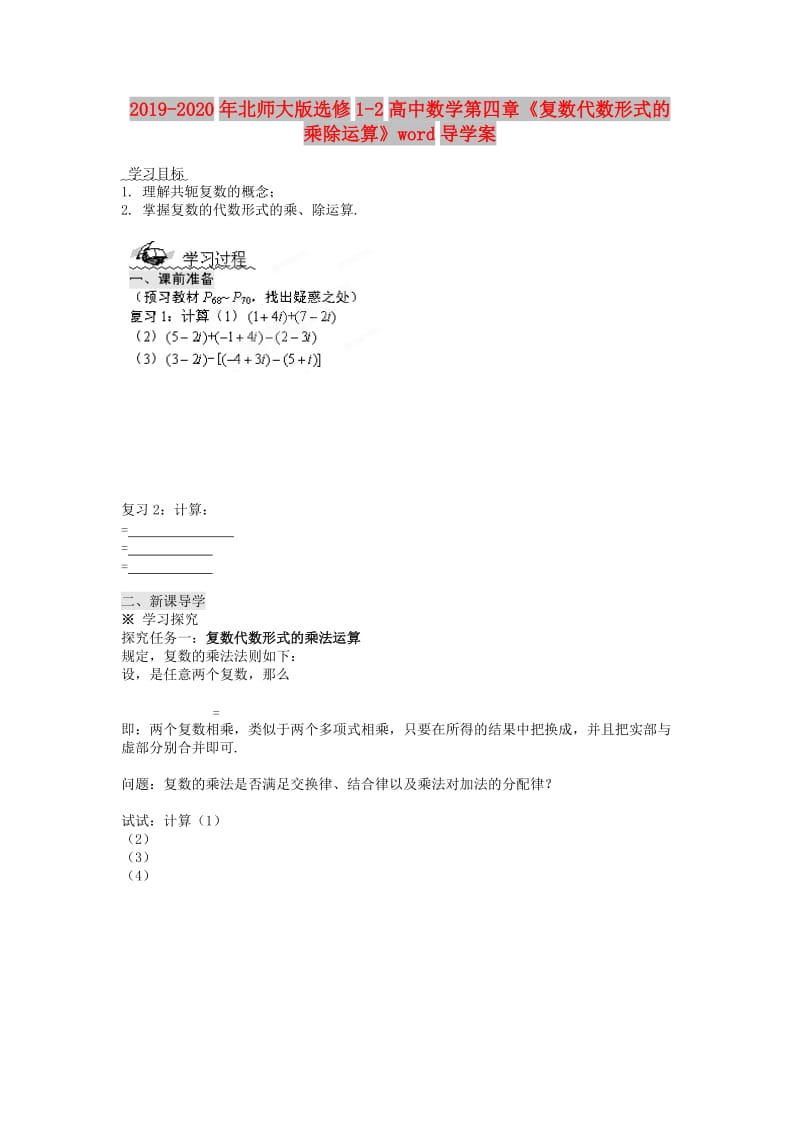 2019-2020年北师大版选修1-2高中数学第四章《复数代数形式的乘除运算》word导学案.doc_第1页