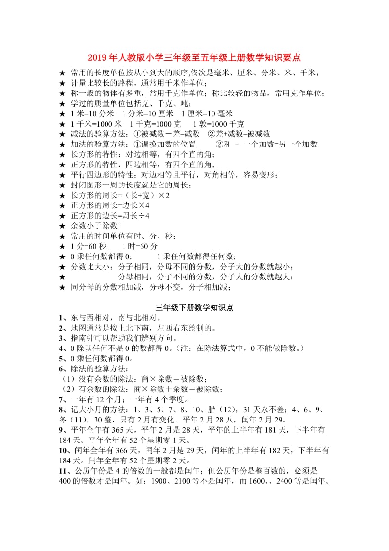 2019年人教版小学三年级至五年级上册数学知识要点.doc_第1页