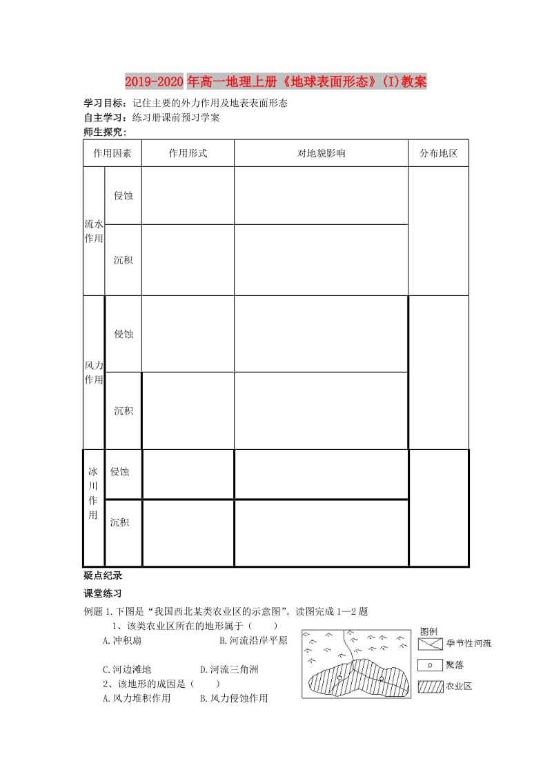 2019-2020年高一地理上册《地球表面形态》(I)教案.doc_第1页