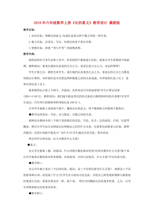 2019年六年級數(shù)學上冊《比的意義》教學設計 冀教版.doc