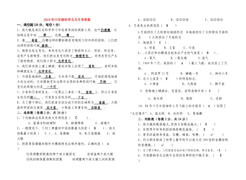 2019年六年级科学五月月考答案.doc_第1页