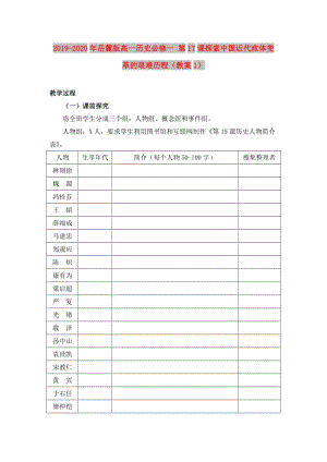 2019-2020年岳麓版高一歷史必修一 第17課探索中國近代政體變革的艱難歷程（教案1）.doc