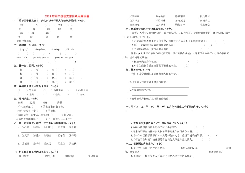 2019年四年级语文第四单元测试卷.doc_第1页