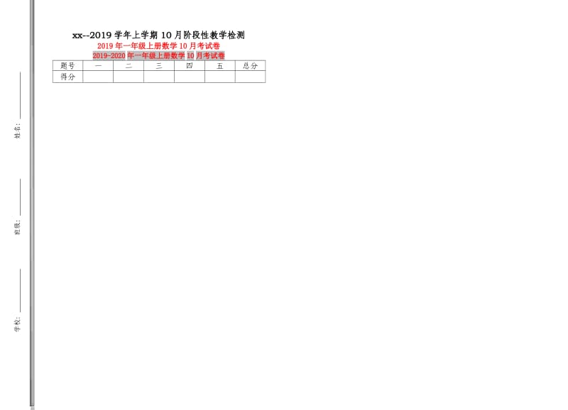 2019年一年级上册数学10月考试卷.doc_第1页