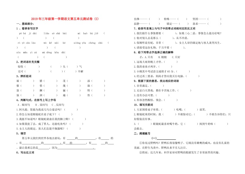 2019年三年级第一学期语文第五单元测试卷 (I).doc_第1页