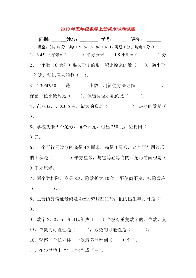 2019年五年级数学上册期末试卷试题.doc_第1页