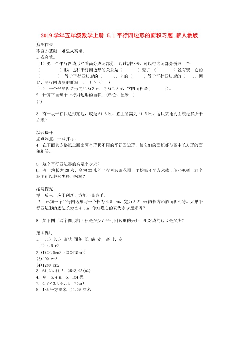 2019学年五年级数学上册 5.1平行四边形的面积习题 新人教版.doc_第1页