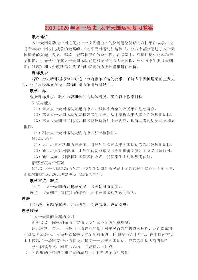 2019-2020年高一历史 太平天国运动复习教案.doc_第1页