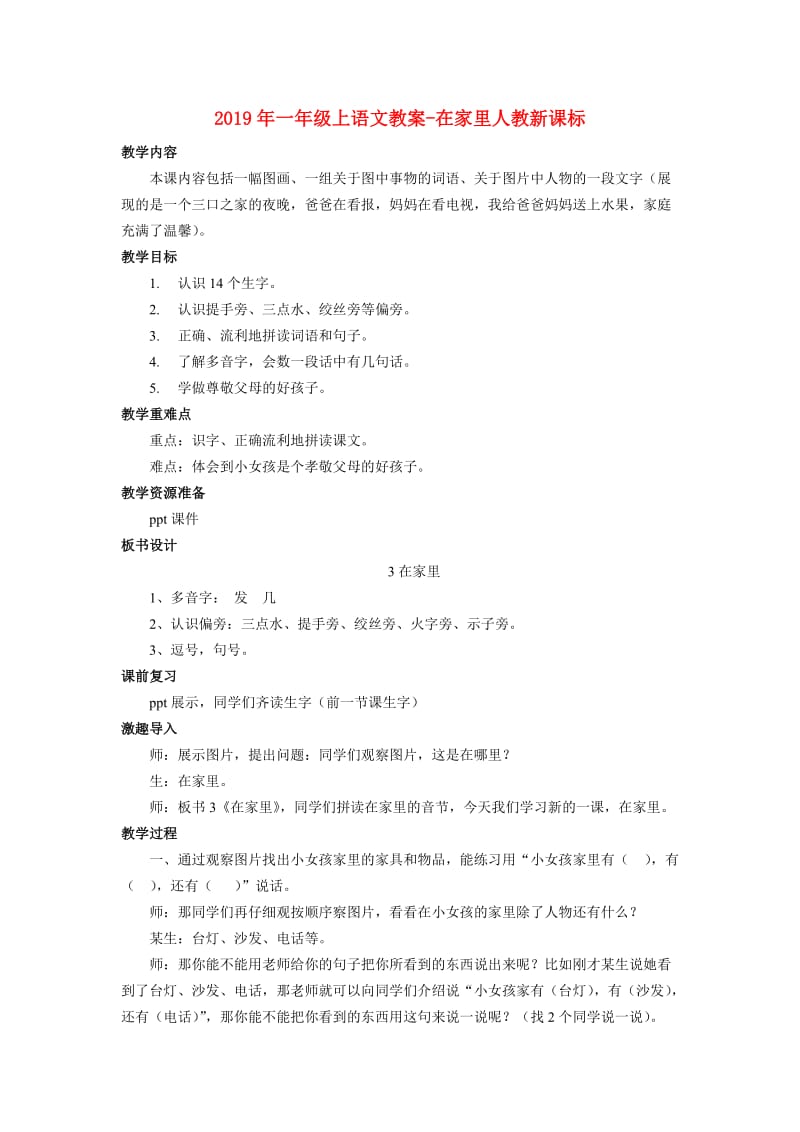 2019年一年级上语文教案-在家里人教新课标.doc_第1页