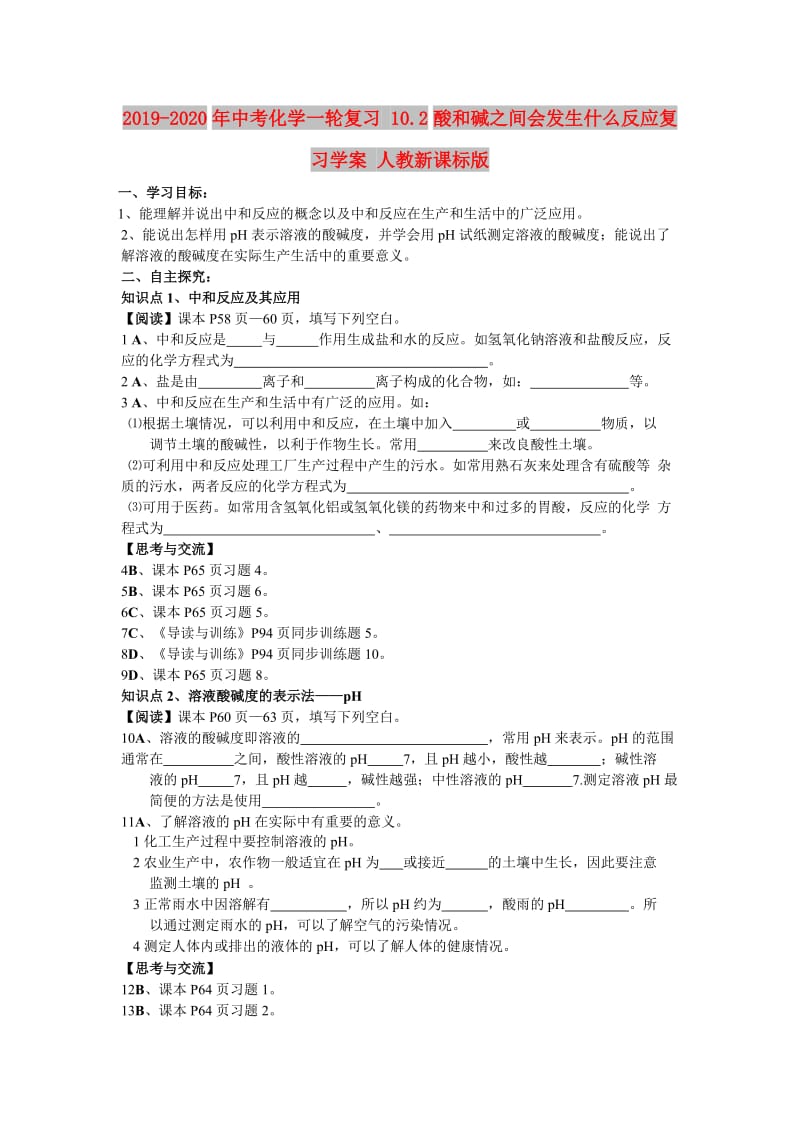 2019-2020年中考化学一轮复习 10.2酸和碱之间会发生什么反应复习学案 人教新课标版.doc_第1页