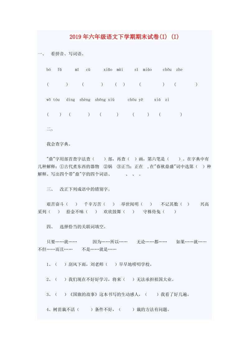 2019年六年级语文下学期期末试卷(I) (I).doc_第1页