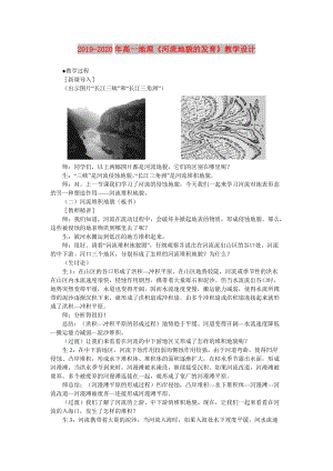 2019-2020年高一地理《河流地貌的發(fā)育》教學(xué)設(shè)計(jì).doc