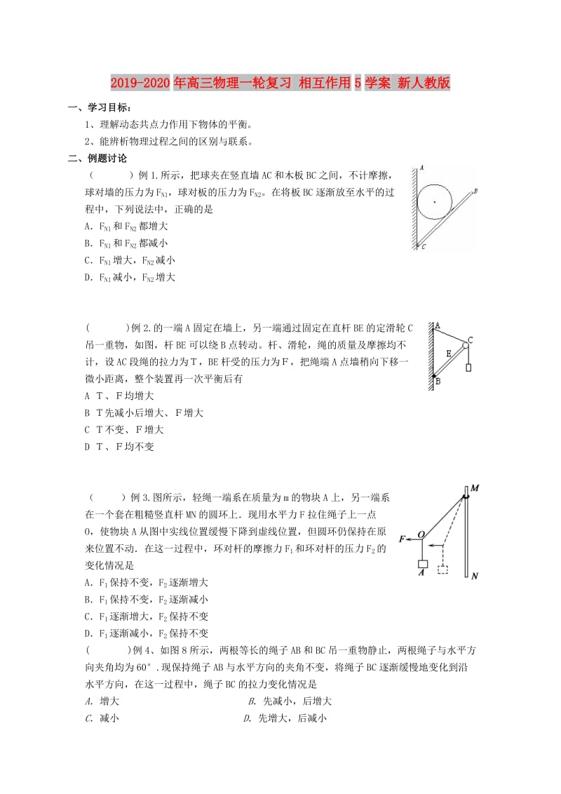 2019-2020年高三物理一轮复习 相互作用5学案 新人教版.doc_第1页