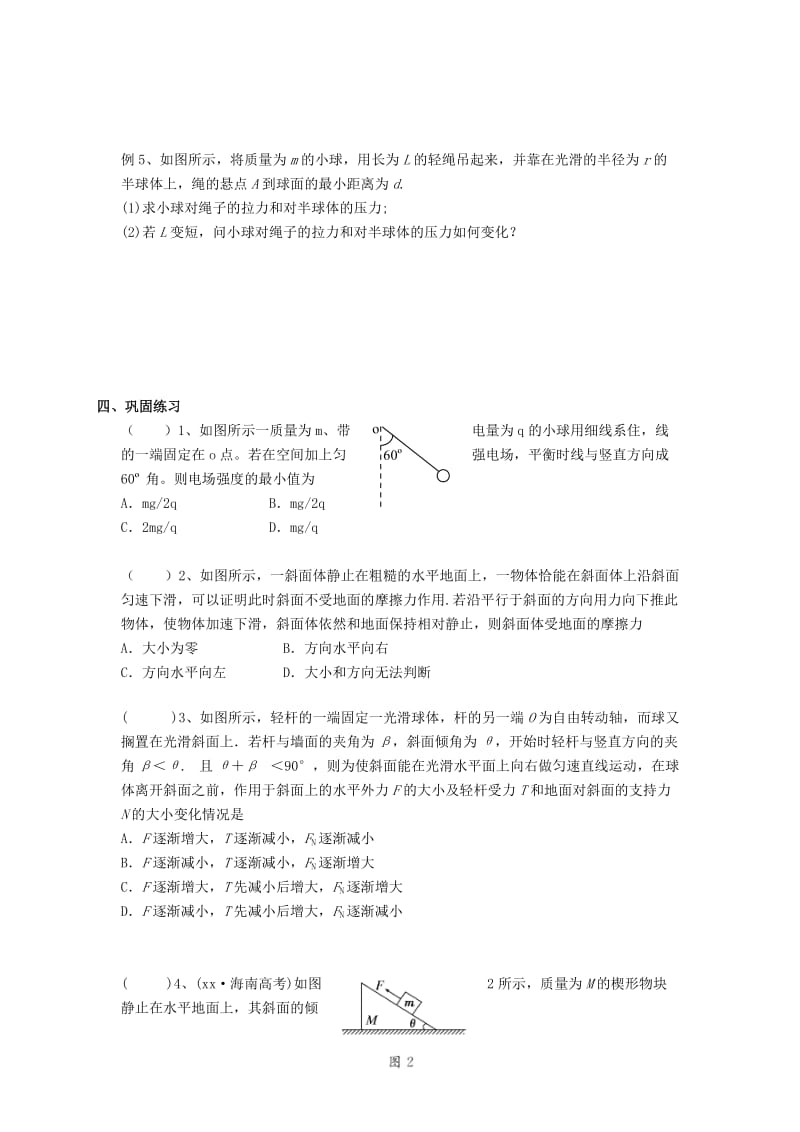 2019-2020年高三物理一轮复习 相互作用5学案 新人教版.doc_第2页