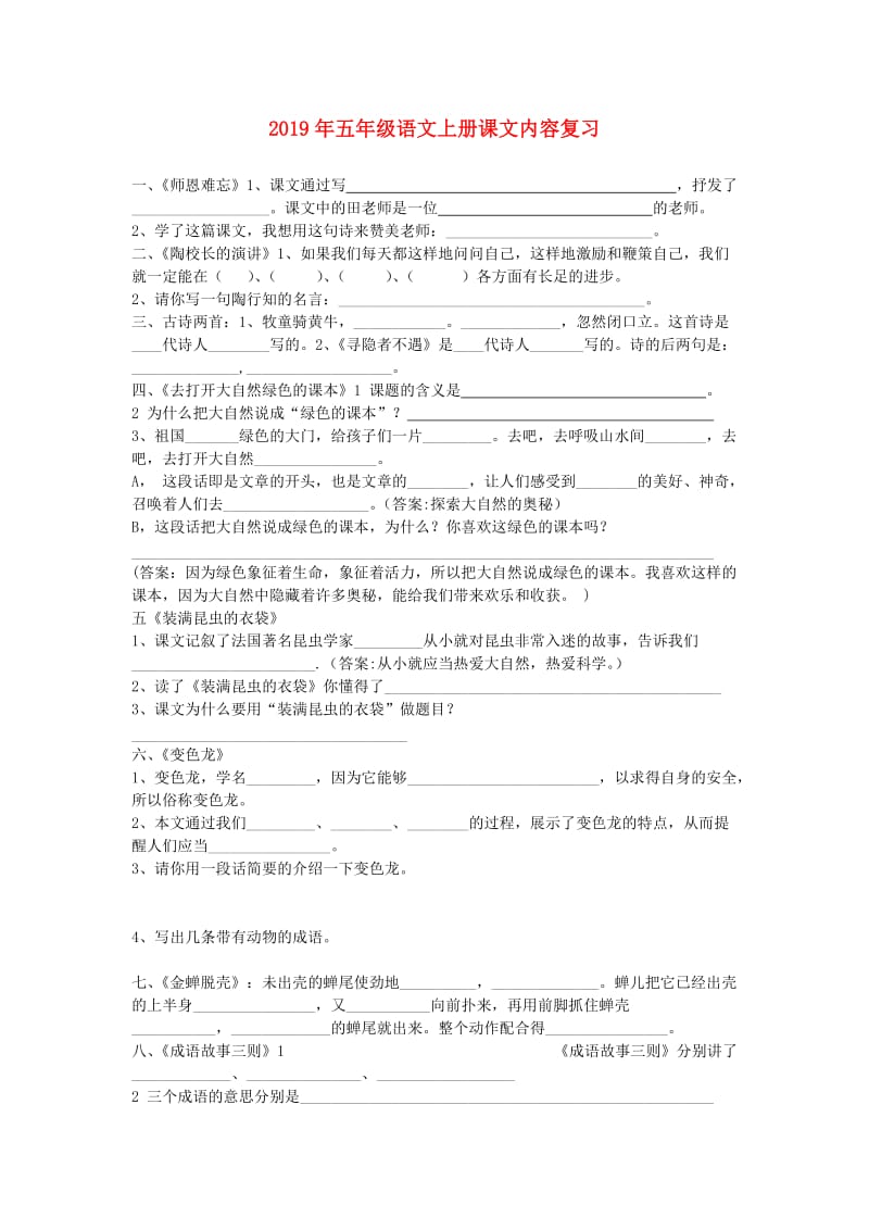 2019年五年级语文上册课文内容复习.doc_第1页