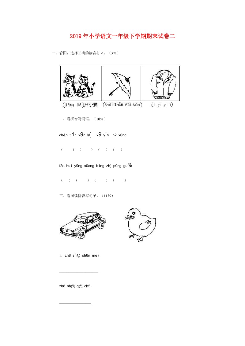 2019年小学语文一年级下学期期末试卷二.doc_第1页