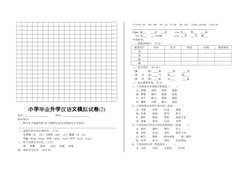 2019年六年级汉语文模拟试卷.doc_第2页