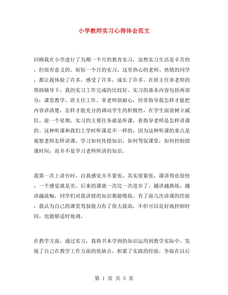 小学教师实习心得体会范文.doc_第1页